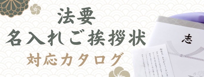 法要カタログ